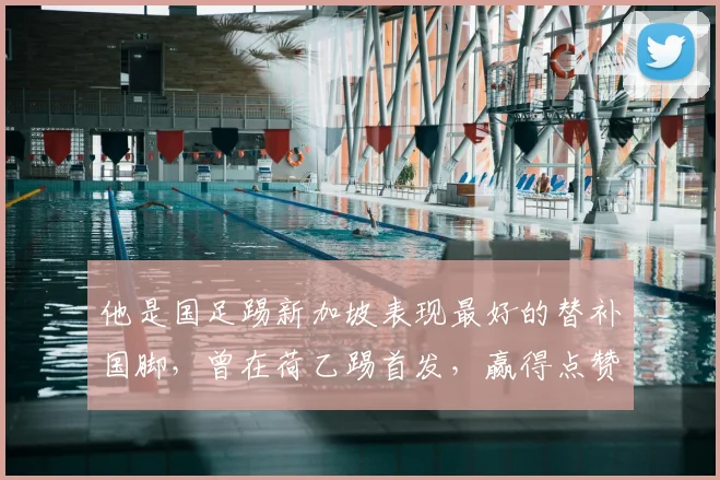 他是国足踢新加坡表现最好的替补国脚,曾在荷乙踢首发,赢得点赞