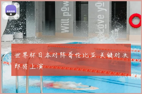 世界杯日本对阵哥伦比亚 关键对决即将上演