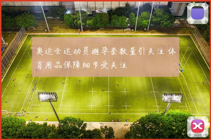 奥运会运动员避孕套数量引关注 体育用品保障细节受关注
