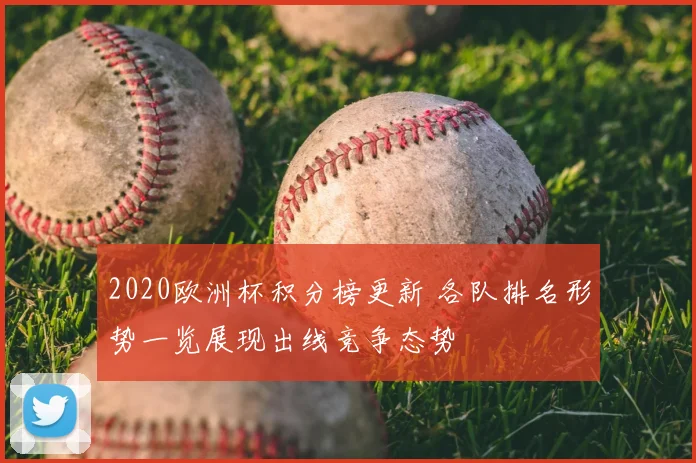 2020欧洲杯积分榜更新 各队排名形势一览展现出线竞争态势