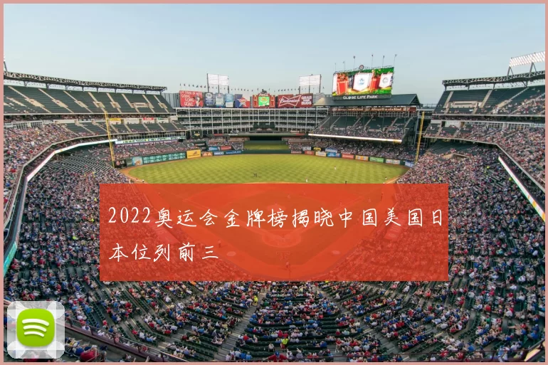 2022奥运会金牌榜揭晓中国美国日本位列前三