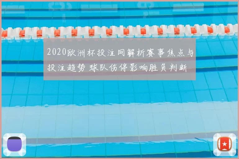 2020欧洲杯投注网解析赛事焦点与投注趋势 球队伤停影响胜负判断