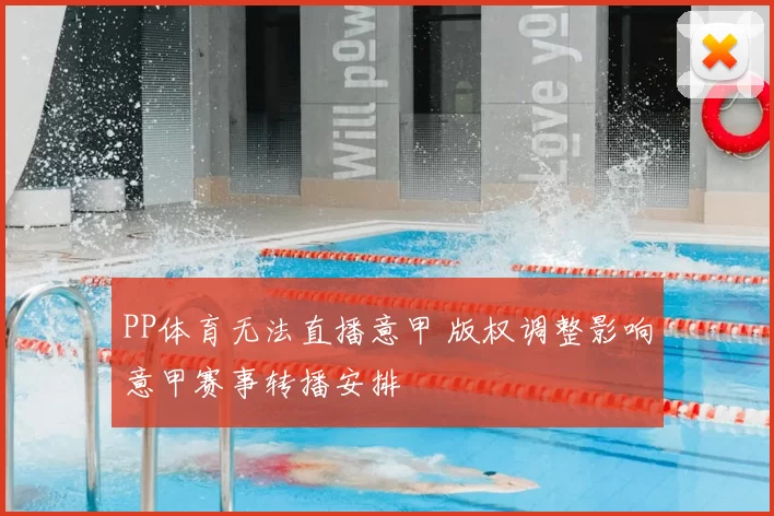 PP体育无法直播意甲 版权调整影响意甲赛事转播安排