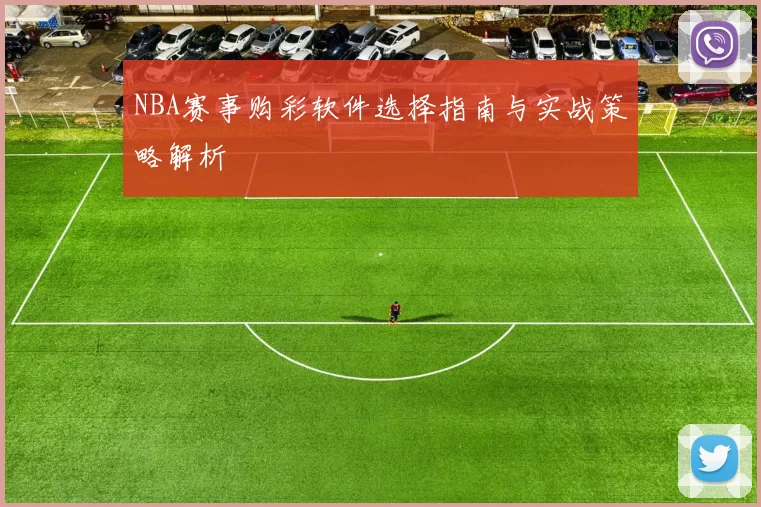 NBA赛事购彩软件选择指南与实战策略解析
