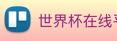 世界杯在线平台 - 世界杯(中国) Logo